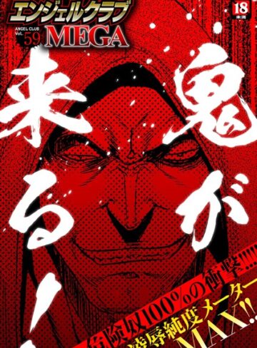 鬼窪浩久❤エンジェルクラブMEGA Vol.59｜マンガ誌