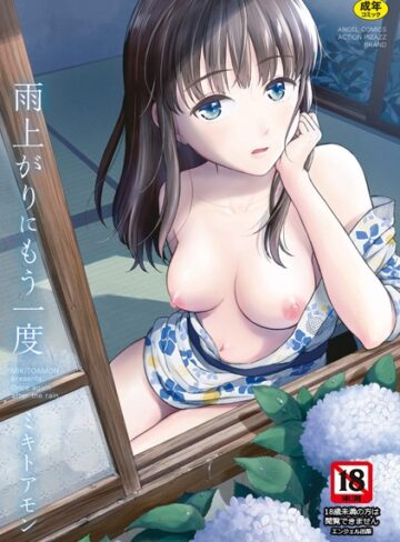 ミキトアモン❤雨上がりにもう一度｜単行本 評価4.30