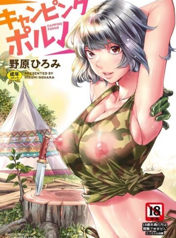 野原ひろみ❤キャンピングポルノ｜単行本 評価4.33