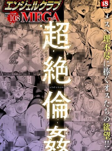 エンジェルクラブMEGA編集部❤エンジェルクラブMEGA Vol.108｜マンガ誌