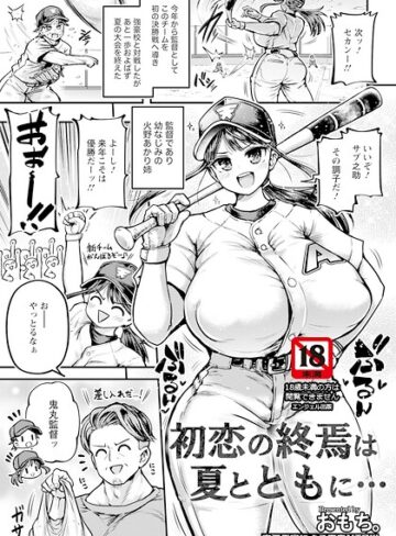 おもち。❤初恋の終焉は夏とともに… 【単話】（単話）｜単話