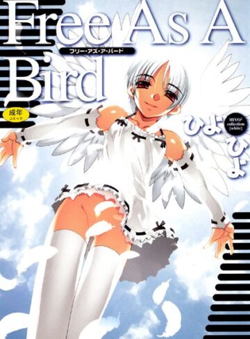 ひよひよ❤Free As A Bird｜単行本 評価4.00