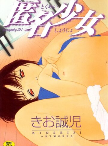 きお誠児❤匿名少女｜単行本 評価4.33