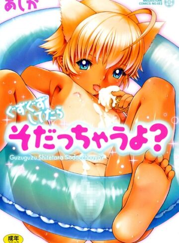 あしか❤ぐずぐずしてたらそだっちゃうよ？｜単行本 評価4.25
