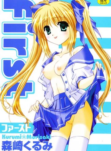 森崎くるみ❤First｜単行本