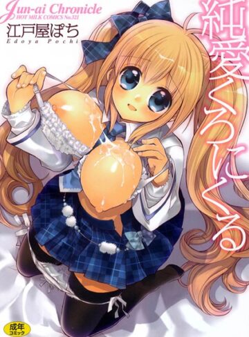 江戸屋ぽち❤純愛くろにくる｜恋愛 評価5.00