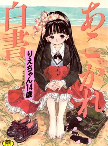 りえちゃん14歳❤あこがれ白書｜単行本