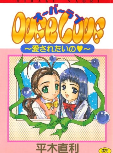 平木直利❤OVER LOVE〜愛されたいの〜｜単行本 評価2.00