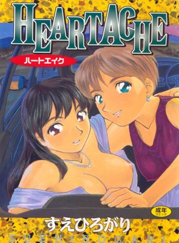 すえひろがり❤HEARTACHE｜単行本 評価5.00