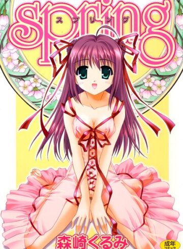 森崎くるみ❤spring｜単行本