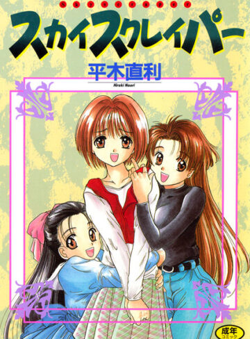平木直利❤スカイスクレイパー｜単行本