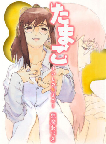 鬼魔あづさ❤たまご-いしのたまご-｜単行本 評価3.00