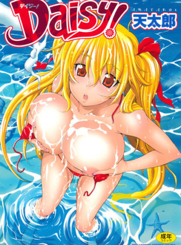 天太郎❤Daisy！｜単行本 評価5.00