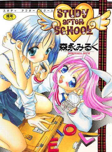 森永みるく❤STUDY AFTER SCHOOL｜単行本
