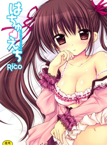 Rico❤はちゅえち｜単行本 評価4.67
