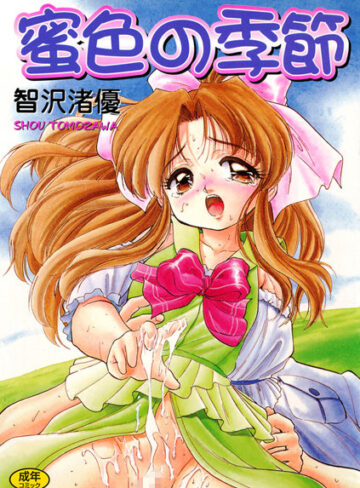 智沢渚優❤蜜色の季節｜単行本 評価3.00