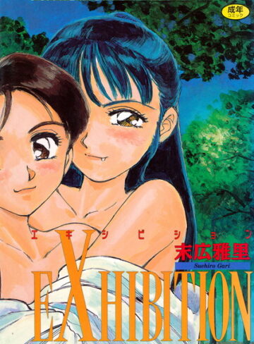 末広雅里❤エキシビジョン｜単行本