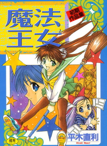 平木直利❤魔法王女 初期作品集｜単行本
