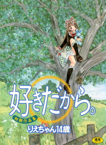 りえちゃん14歳❤好きだから。｜単行本