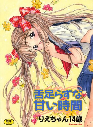りえちゃん14歳❤舌足らずな甘い時間｜単行本