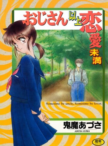 鬼魔あづさ❤おじさん以上恋愛未満｜単行本 評価4.67