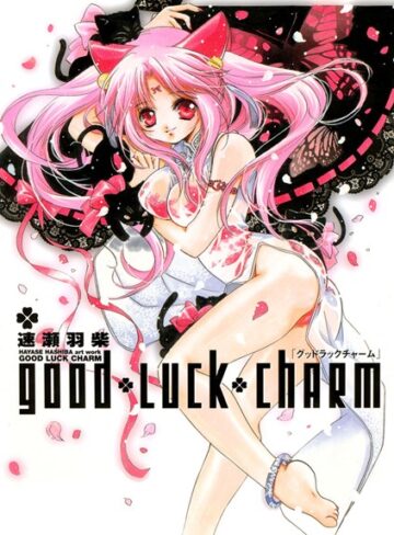 速瀬羽柴❤good luck charm｜単行本 評価4.00