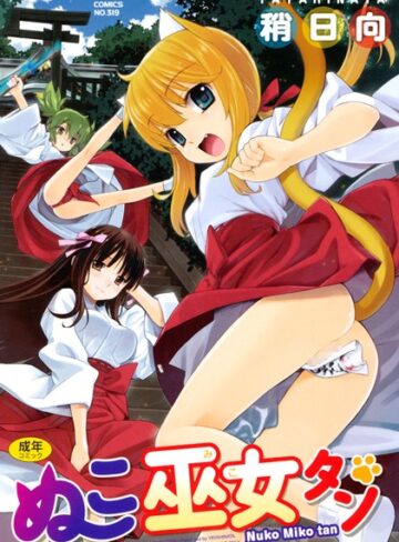 稍日向❤ぬこ巫女タン｜単行本 評価4.60