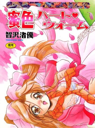 智沢渚優❤蜜色ハート・ウォーム｜単行本