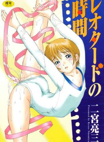 二宮亮三❤レオタードの時間｜単行本 評価4.20