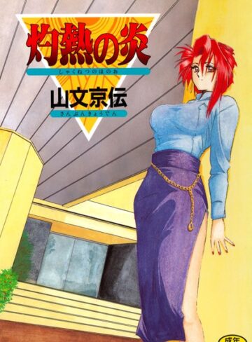 山文京伝❤灼熱の炎｜単行本 評価4.50