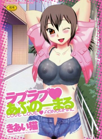 きあい猫❤ラブラブあぶのーまる｜単行本 評価4.00