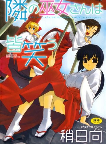 稍日向❤隣の巫女さんは皆笑う｜単行本 評価4.33