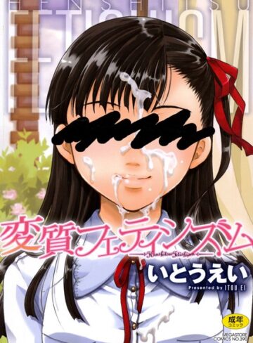 いとうえい❤変質フェティシズム｜単行本 評価4.23