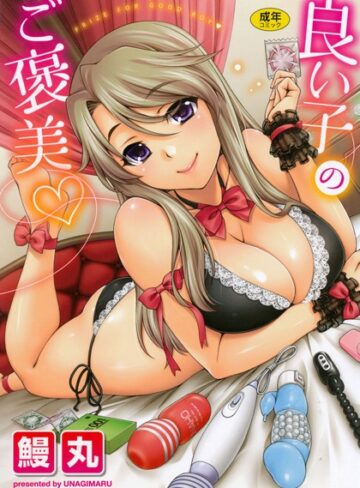 鰻丸❤良い子のご褒美｜単行本 評価4.00
