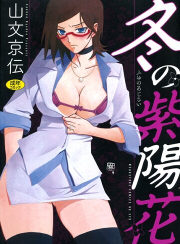 山文京伝❤冬の紫陽花｜単行本 評価4.50