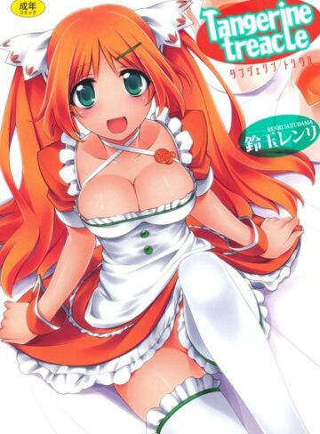 鈴玉レンリ❤Tangerine treacle｜単行本 評価4.25