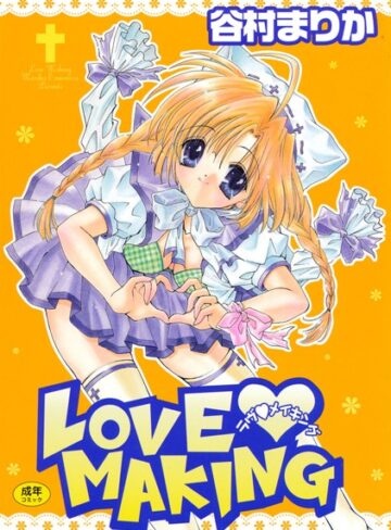 谷村まりか❤ラヴ・メイキング｜単行本 評価0.00