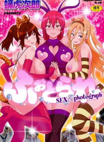 蛹虎次郎❤ふぉとられ SEX＆photograph｜単行本 評価3.83