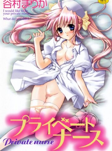 谷村まりか❤プライベートナース｜単行本 評価0.00