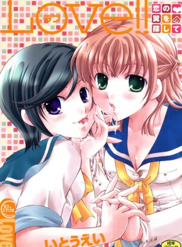 いとうえい❤LOVE！！ 恋の翼を探して｜単行本 評価4.00