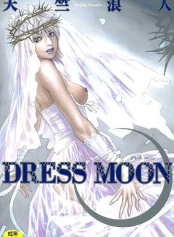 天竺浪人❤DRESS MOON｜単行本 評価3.50