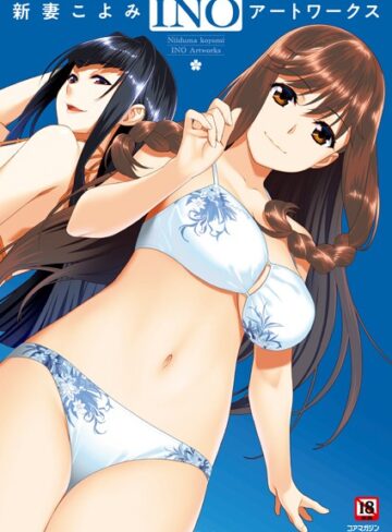 メガストア編集部❤新妻こよみ INOアートワークス｜イラスト・CG集