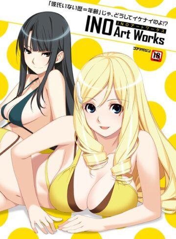 INO❤「彼氏いない歴=年齢」じゃ、どうしてイケナイのよ！ ？ INOアートワークス｜イラスト・CG集