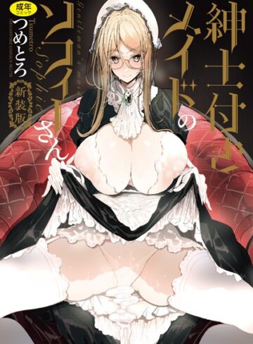 つめとろ❤紳士付きメイドのソフィーさん 新装版｜単行本 評価5.00