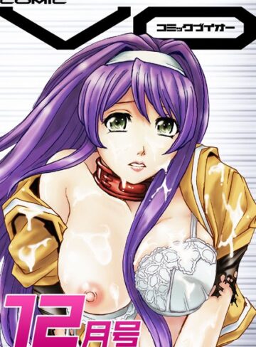 —-❤コミックVO 2008年12月号｜美少女