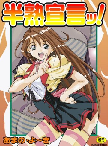 あまの・よ〜き❤半熟宣言ッ！｜羞恥