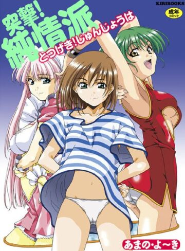 あまの・よ〜き❤突撃！純情派｜女子校生