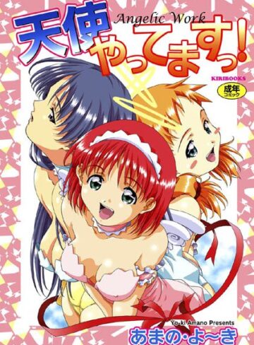 あまの・よ〜き❤天使やってますっ！｜辱め