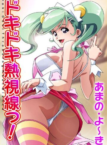 あまの・よ〜き❤ドキドキ熱視線っ！｜OL