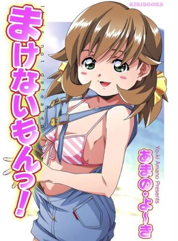 あまの・よ〜き❤まけないもんっ！｜女教師